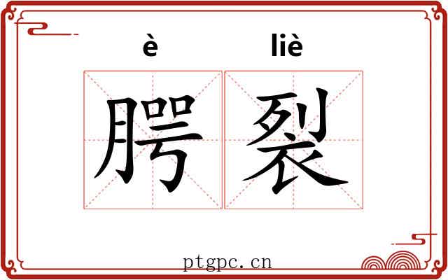 腭裂