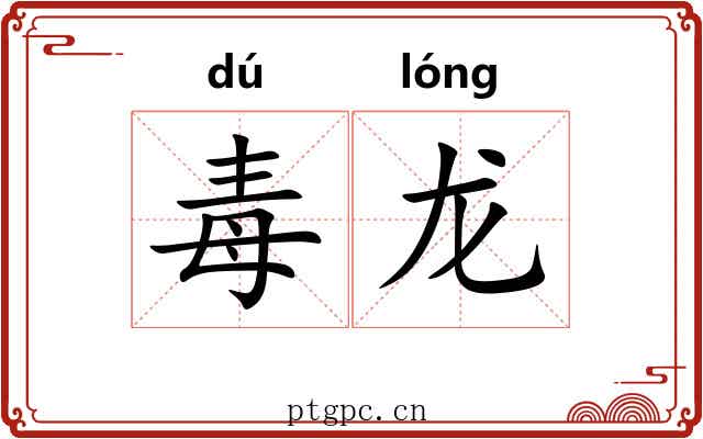 毒龙 毒龙