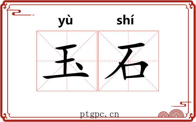 玉石 玉石