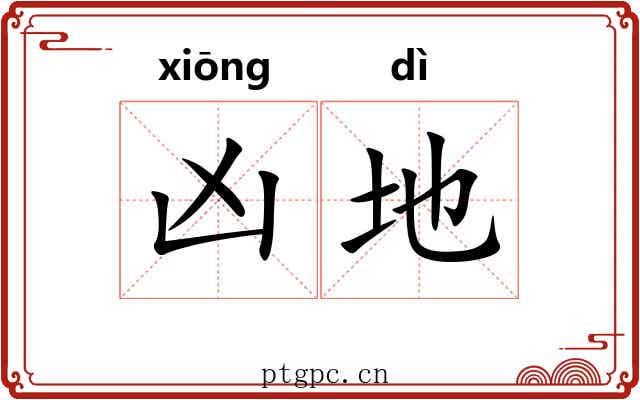 凶地 凶地