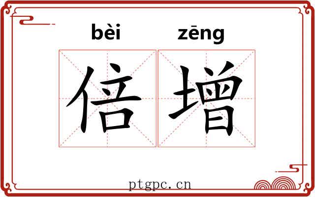 倍增