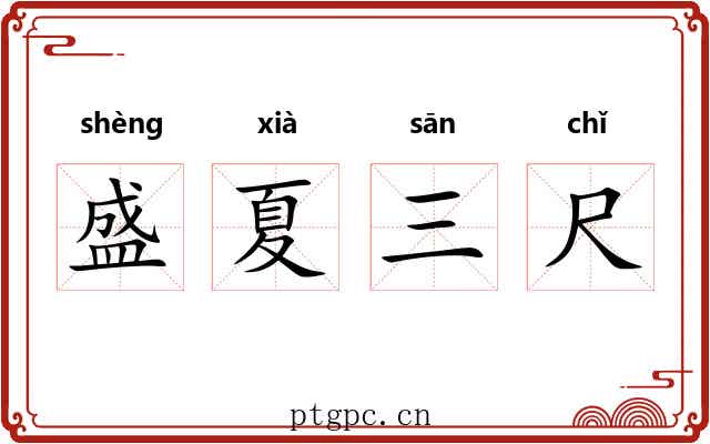 盛夏三尺 盛夏三尺