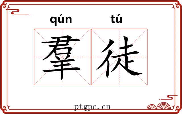 羣徒 羣徒