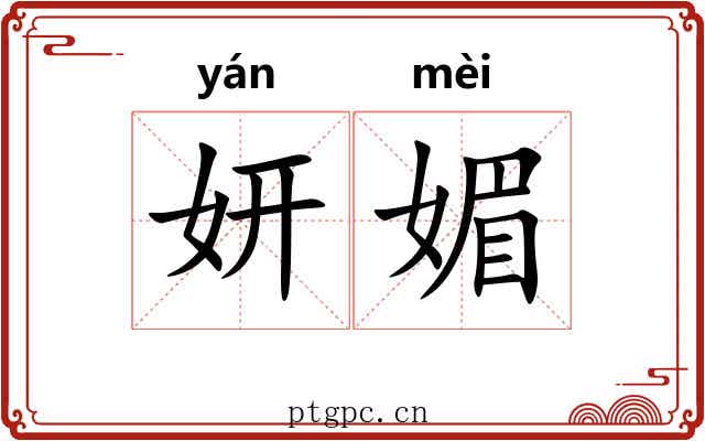 妍媚