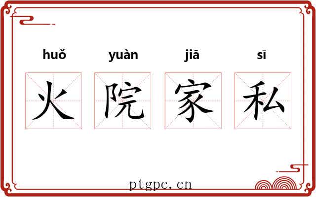 火院家私 火院家私