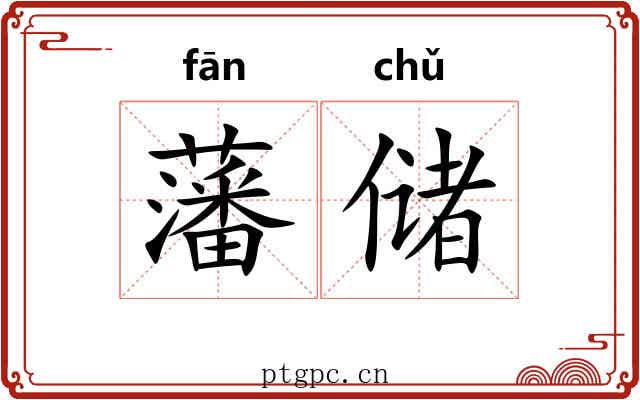 藩储