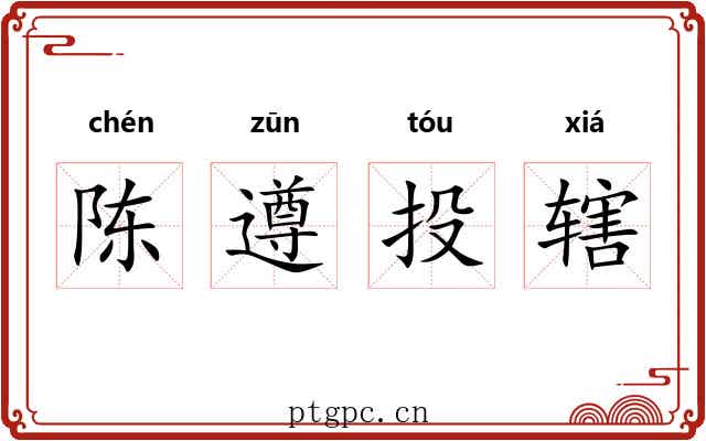 陈遵投辖