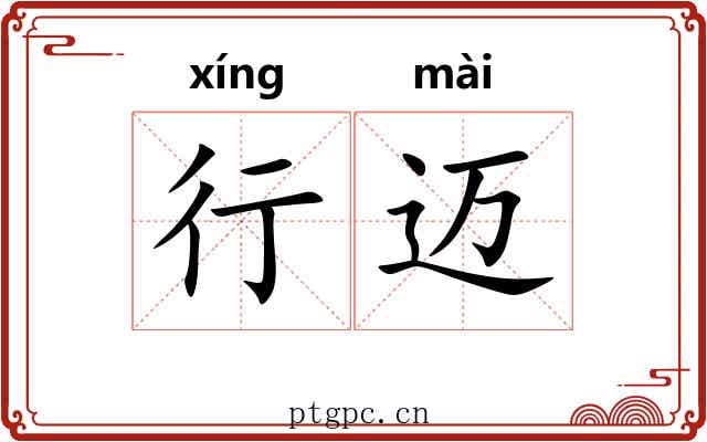 行迈 行迈