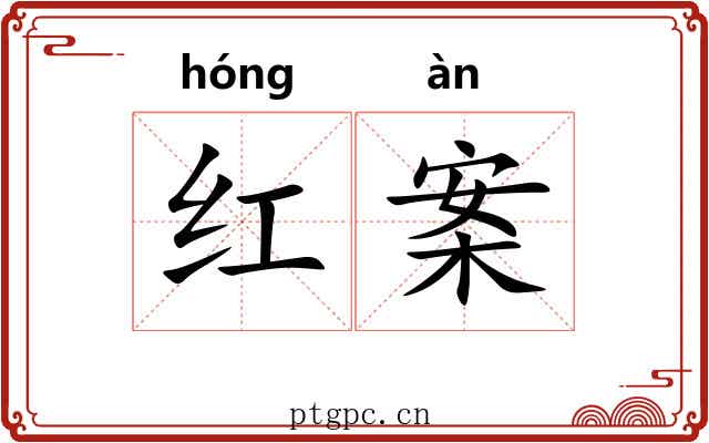 红案