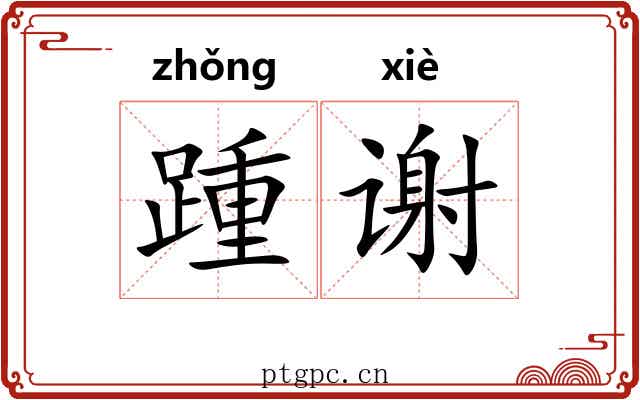 踵谢 踵谢