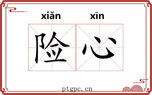 险心