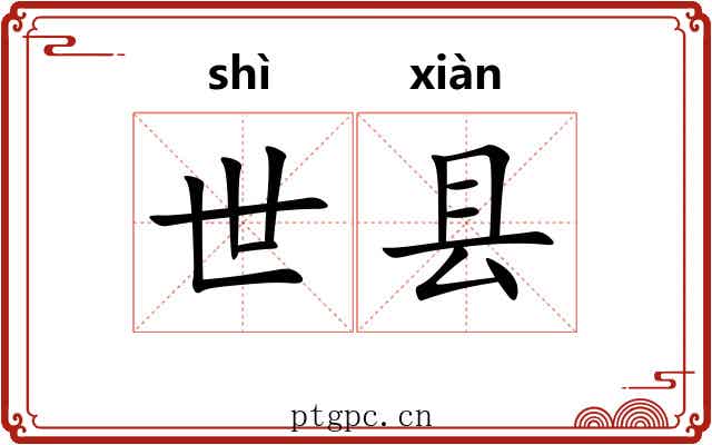 世县 世县