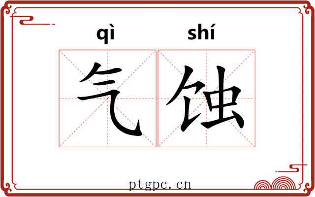气蚀 气蚀