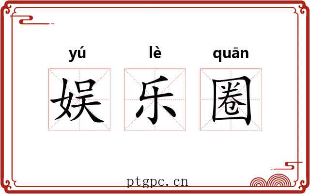 娱乐圈 娱乐圈