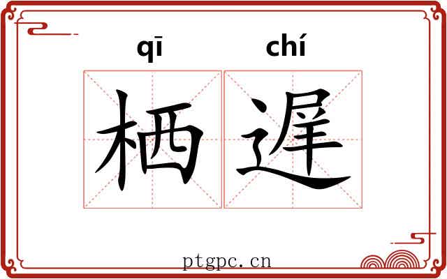 栖遅