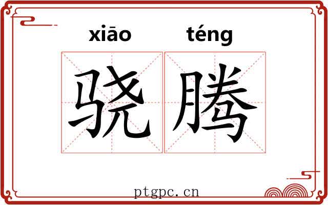 骁腾