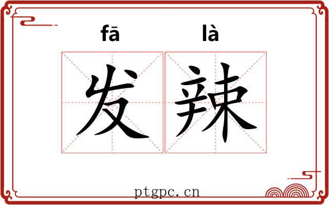发辣 发辣