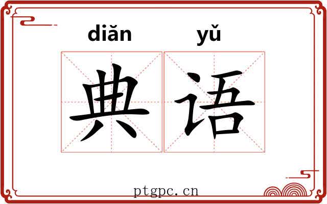 典语 典语