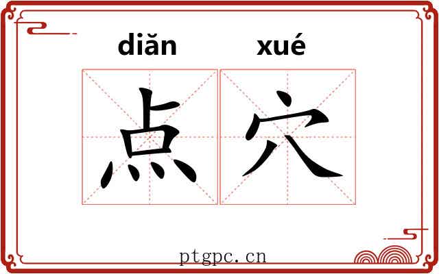 点穴 点穴