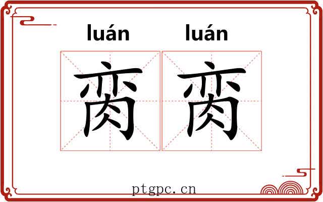脔脔