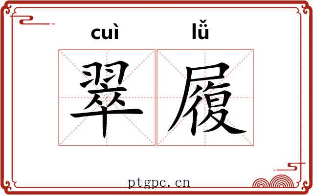 翠履 翠履