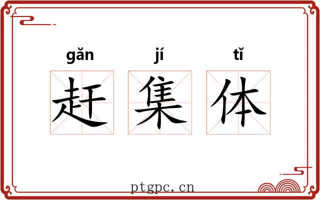 赶集体