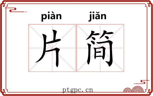 片简 片简