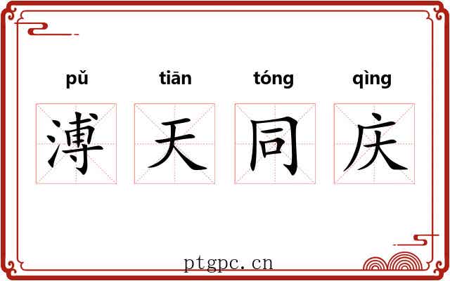 溥天同庆