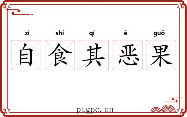 自食其恶果 自食其恶果