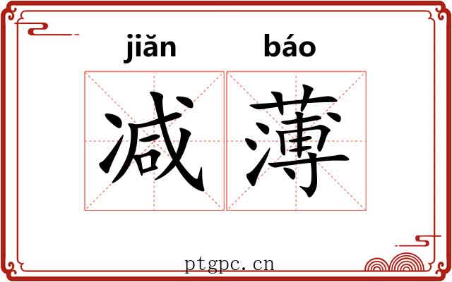 减薄 减薄