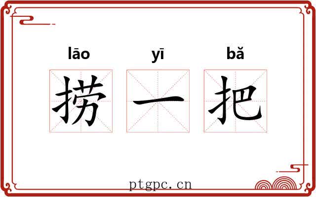 捞一把