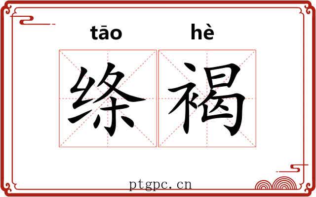 绦褐