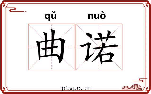 曲诺
