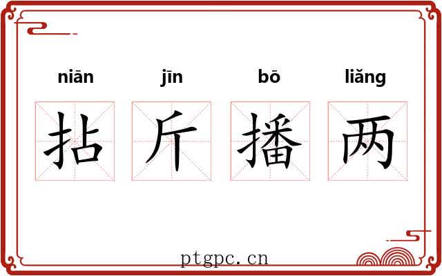拈斤播两 拈斤播两
