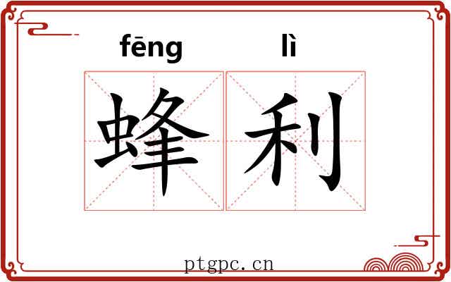 蜂利 蜂利