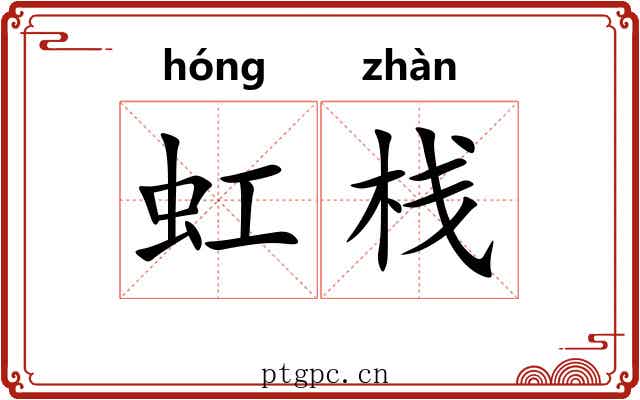 虹栈 虹栈