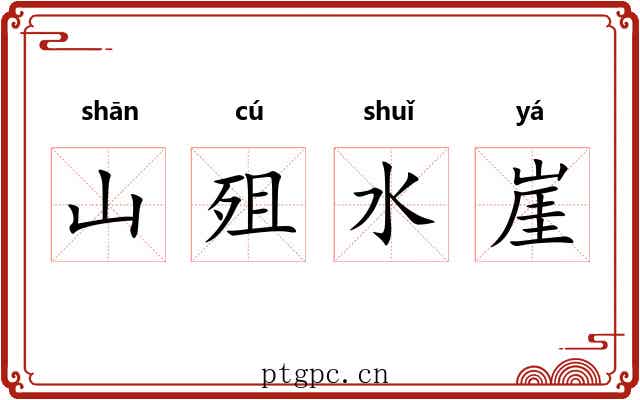 山殂水崖 山殂水崖