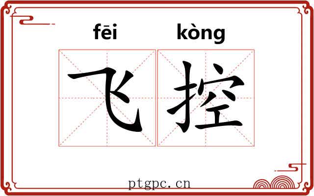 飞控