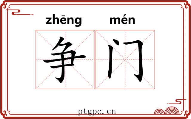 争门 争门