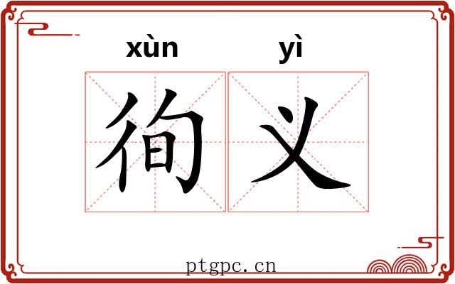 徇义