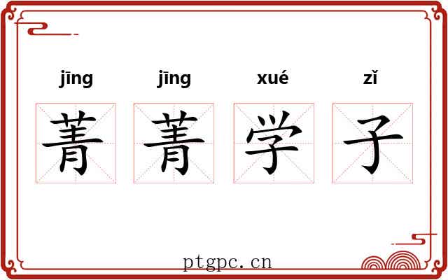 菁菁学子 菁菁学子
