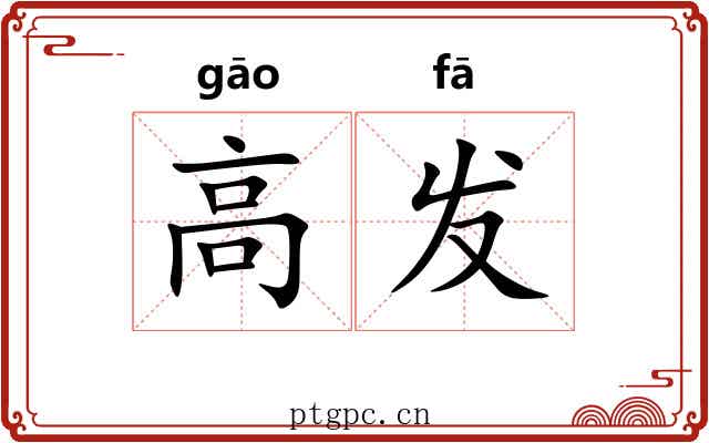 高发 高发