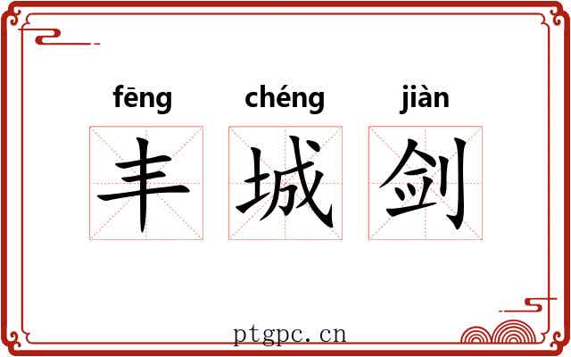 丰城剑 丰城剑