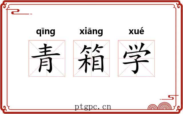 青箱学 青箱学