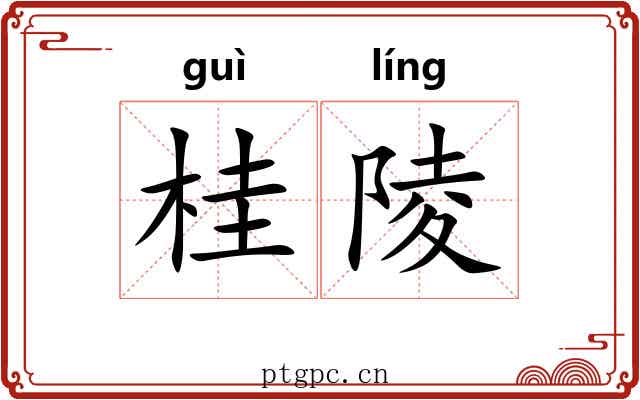 桂陵