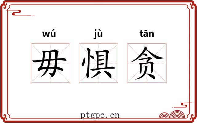 毋惧贪