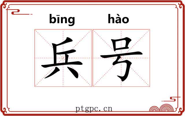 兵号 兵号