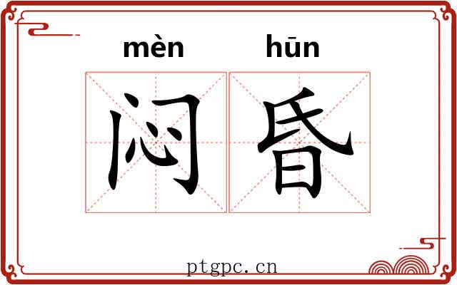 闷昏 闷昏