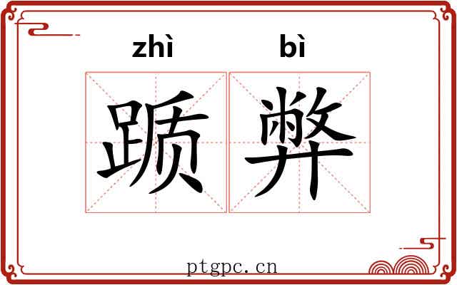 踬弊