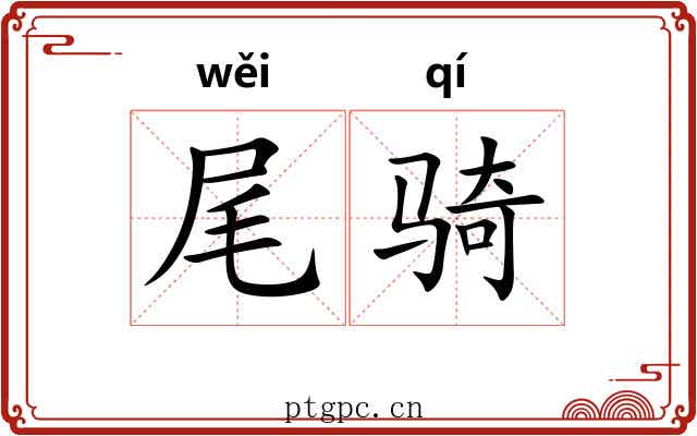 尾骑 尾骑